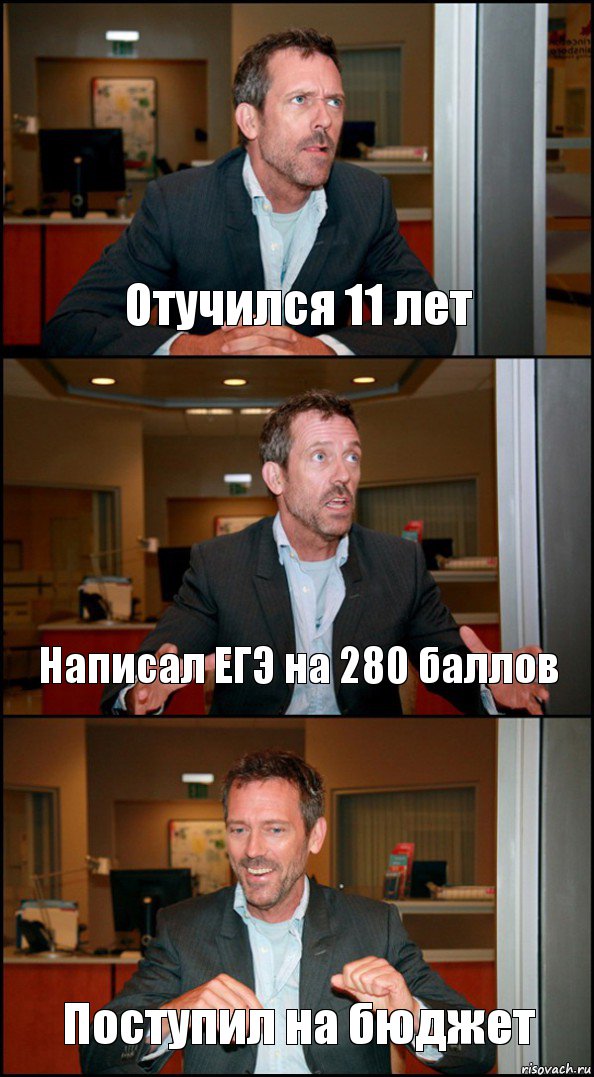 Отучился 11 лет Написал ЕГЭ на 280 баллов Поступил на бюджет, Комикс Доктор Хаус