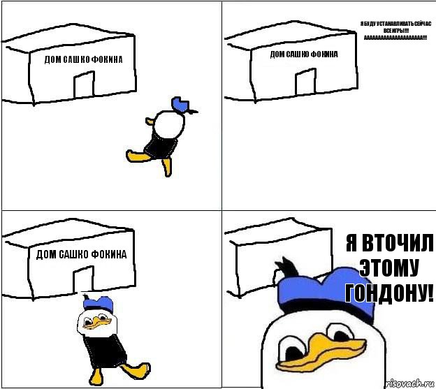 Дом Сашко Фокина Дом Сашко Фокина Дом Сашко Фокина Я вточил этому гондону!  Я буду Устанавливать сейчас все игры!!! ААААААААААААААААААААА!!! 