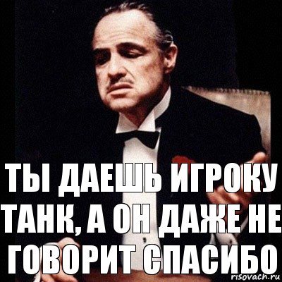 Ты даешь игроку танк, а он даже не говорит спасибо, Комикс Дон Вито Корлеоне 1