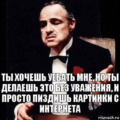 Ты хочешь уебать мне, но ты делаешь это без уважения, и просто пиздишь картинки с интернета, Комикс Дон Вито Корлеоне 1