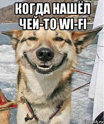 когда нашёл чей-то wi-fi 