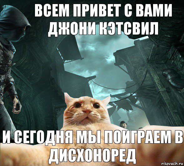 всем привет с вами джони кэтсвил и сегодня мы поиграем в дисхоноред, Комикс  dsdsdsd