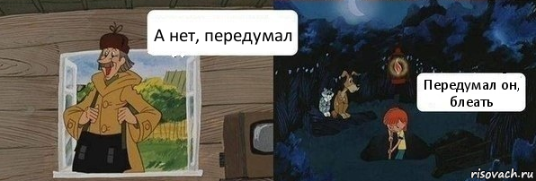 А нет, передумал Передумал он, блеать, Комикс  Дядя Федор закапывает Печкина