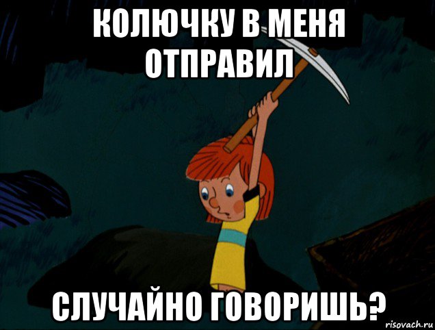 колючку в меня отправил случайно говоришь?, Мем  Дядя Фёдор копает клад