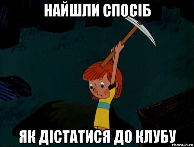 найшли спосіб як дістатися до клубу, Мем  Дядя Фёдор копает клад