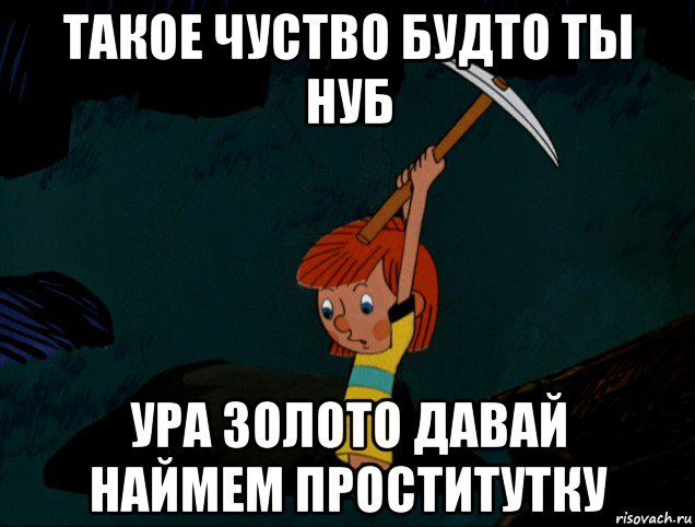 такое чуство будто ты нуб ура золото давай наймем проститутку, Мем  Дядя Фёдор копает клад