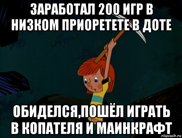 заработал 200 игр в низком приоретете в доте обиделся,пошёл играть в копателя и маинкрафт, Мем  Дядя Фёдор копает клад