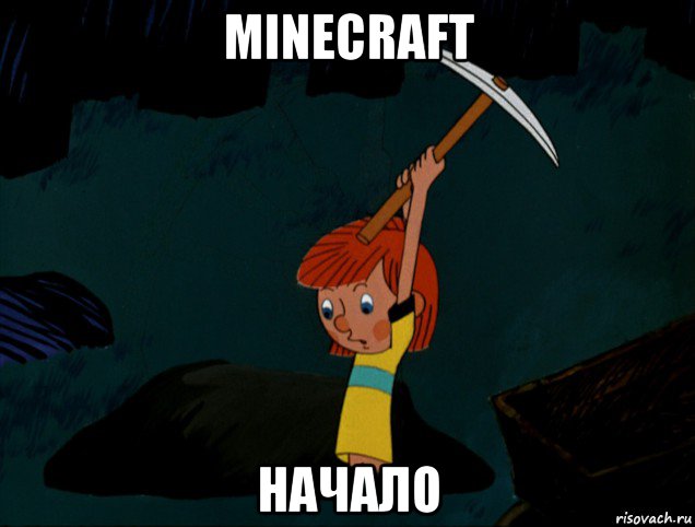 minecraft начало, Мем  Дядя Фёдор копает клад