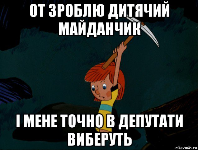 от зроблю дитячий майданчик і мене точно в депутати виберуть, Мем  Дядя Фёдор копает клад