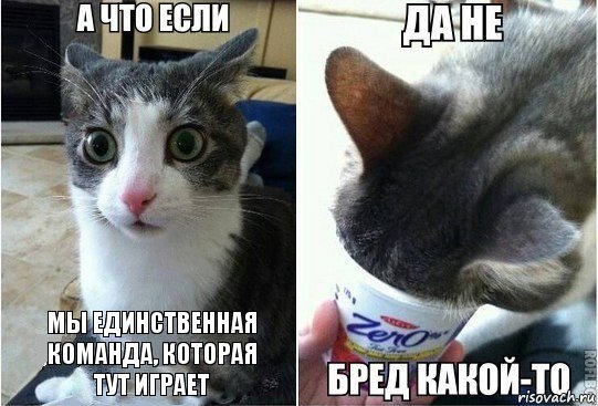 мы единственная команда, которая тут играет