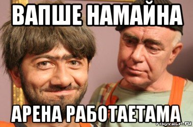 вапше намайна арена работаетама