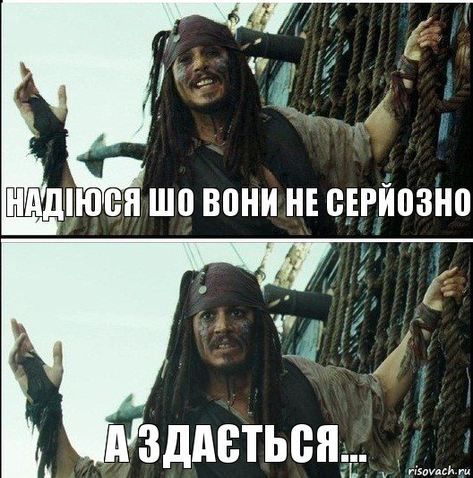 а здається... надіюся шо вони не серйозно, Комикс  Джек Воробей (запомните тот день)