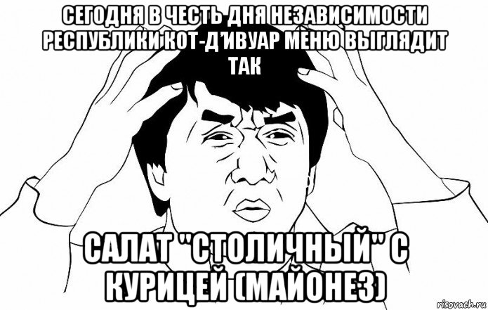 сегодня в честь дня независимости республики кот-д’ивуар меню выглядит так салат "столичный" с курицей (майонез), Мем ДЖЕКИ ЧАН