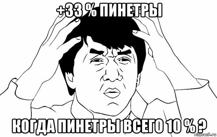 +33 % пинетры когда пинетры всего 10 % ?, Мем ДЖЕКИ ЧАН