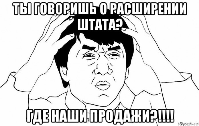 ты говоришь о расширении штата? где наши продажи?!!!!, Мем ДЖЕКИ ЧАН