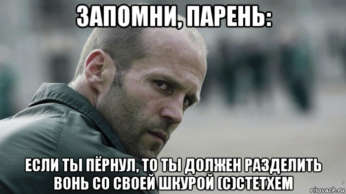 запомни, парень: если ты пёрнул, то ты должен разделить вонь со своей шкурой (с)стетхем, Мем  Джейсон Стетхем