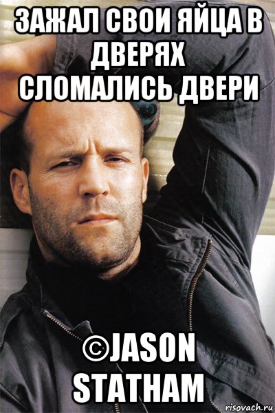 зажал свои яйца в дверях сломались двери ©jason statham, Мем  Джейсон Стэтхэм