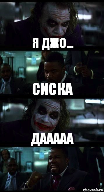 я джо... сиска дааааа