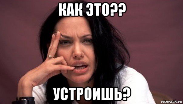 как это?? устроишь?, Мем    Джоли