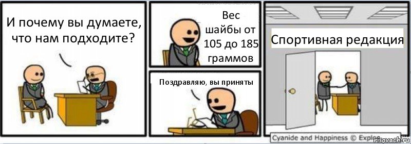 И почему вы думаете, что нам подходите? Вес шайбы от 105 до 185 граммов Поздравляю, вы приняты Спортивная редакция, Комикс Собеседование на работу