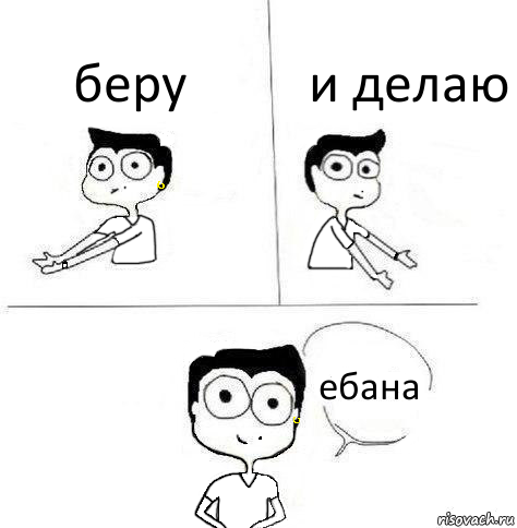 беру и делаю ебана, Комикс Ебанутая