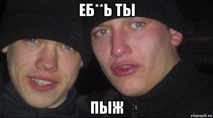 еб**ь ты пыж, Мем Ебать ты лох