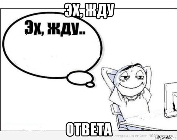 эх, жду ответа