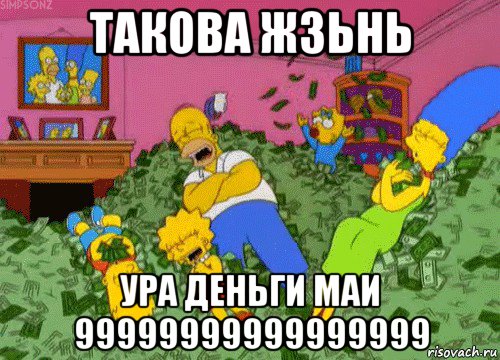 такова жзьнь ура деньги маи 99999999999999999, Мем  Если бы мне платили за что-то