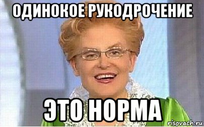 одинокое рукодрочение это норма, Мем Это норма