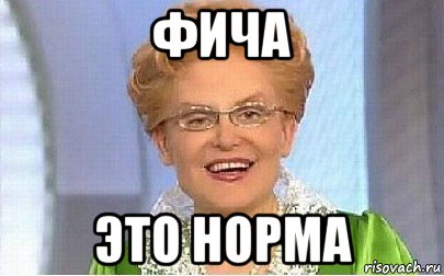 фича это норма, Мем Это норма