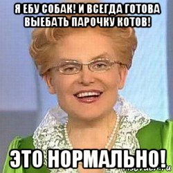 я ебу собак! и всегда готова выебать парочку котов! это нормально!, Мем ЭТО НОРМАЛЬНО