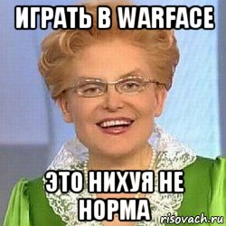 играть в warface это нихуя не норма, Мем ЭТО НОРМАЛЬНО