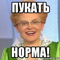 пукать норма!