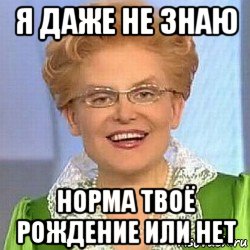 я даже не знаю норма твоё рождение или нет, Мем ЭТО НОРМАЛЬНО