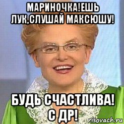 мариночка!ешь лук,слушай максюшу! будь счастлива! с др!, Мем ЭТО НОРМАЛЬНО