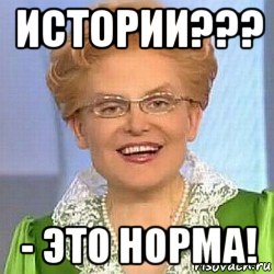 истории??? - это норма!, Мем ЭТО НОРМАЛЬНО