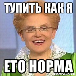 тупить как я ето норма, Мем ЭТО НОРМАЛЬНО