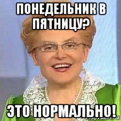 понедельник в пятницу? это нормально!, Мем ЭТО НОРМАЛЬНО