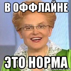 в оффлайне это норма, Мем ЭТО НОРМАЛЬНО