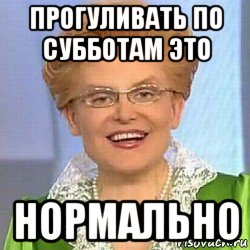 прогуливать по субботам это нормально, Мем ЭТО НОРМАЛЬНО