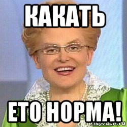 какать ето норма!, Мем ЭТО НОРМАЛЬНО