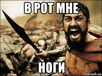 в рот мне ноги