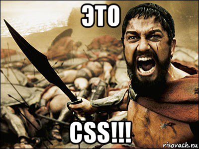 это css!!!, Мем Это Спарта