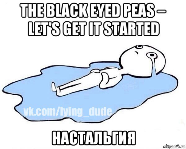 the black eyed peas – let's get it started настальгия, Мем Этот момент когда