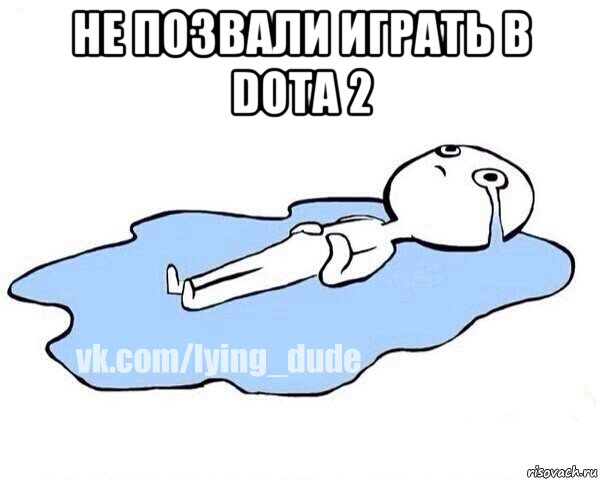 не позвали играть в dota 2 , Мем Этот момент когда