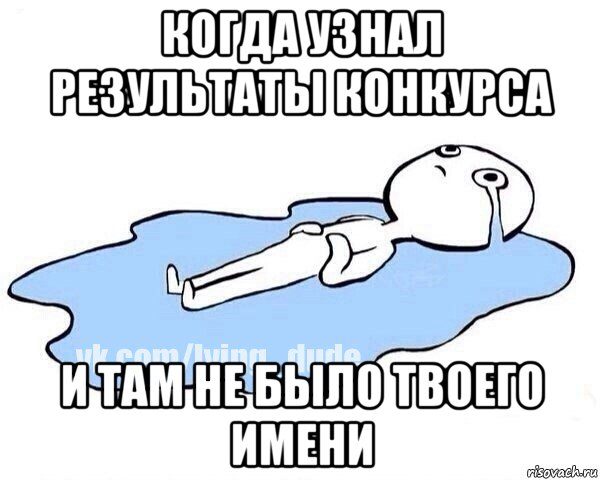 когда узнал результаты конкурса и там не было твоего имени, Мем Этот момент когда