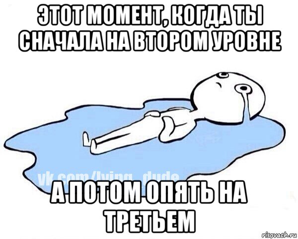 этот момент, когда ты сначала на втором уровне а потом опять на третьем, Мем Этот момент когда