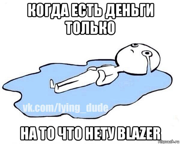 когда есть деньги только на то что нету blazer, Мем Этот момент когда