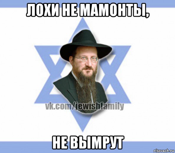 лохи не мамонты, не вымрут, Мем Еврей