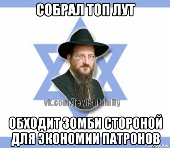 собрал топ лут обходит зомби стороной для экономии патронов, Мем Еврей